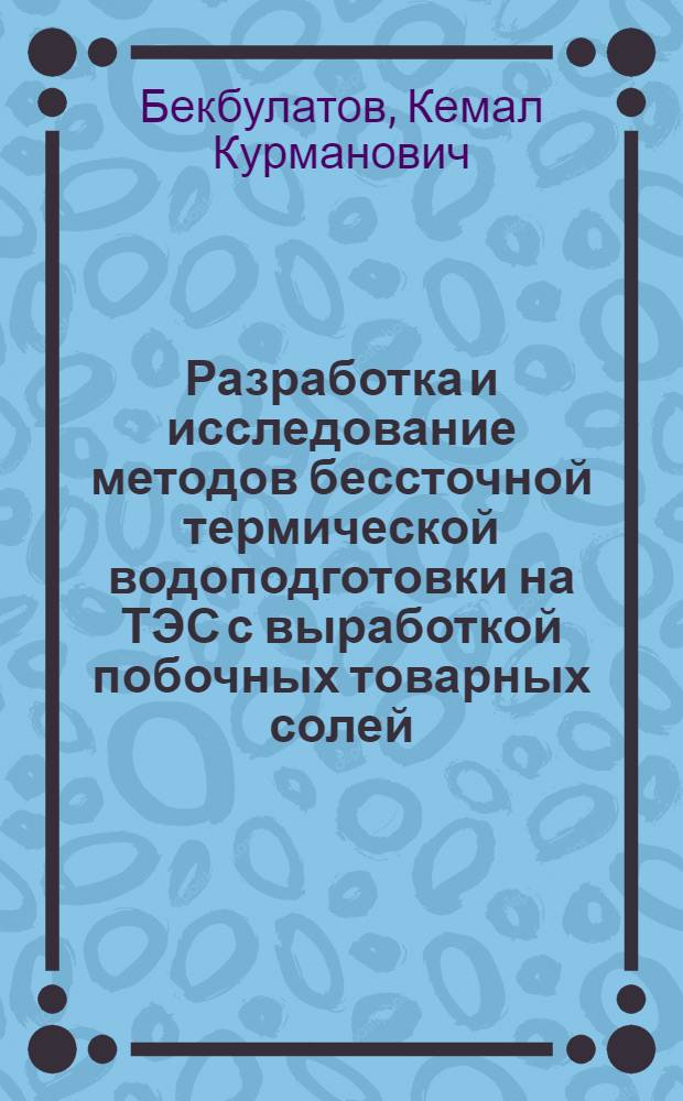 Разработка и исследование методов бессточной термической водоподготовки на ТЭС с выработкой побочных товарных солей : Автореф. дис. на соиск. учен. степ. канд. техн. наук : (05.14.14)