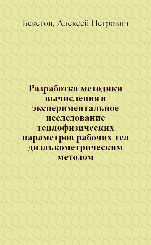 Разработка методики вычисления и экспериментальное исследование теплофизических параметров рабочих тел диэлъкометрическим методом : Автореф. дис. на соиск. учен. степ. канд. техн. наук : (01.04.14)