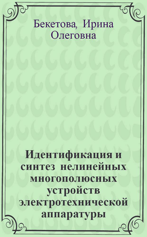 Идентификация и синтез нелинейных многополюсных устройств электротехнической аппаратуры : Автореф. дис. на соиск. учен. степ. канд. техн. наук : (05.09.05)
