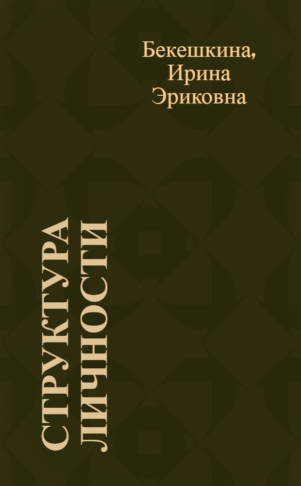 Структура личности : (Методол. анализ)