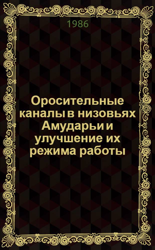 Оросительные каналы в низовьях Амударьи и улучшение их режима работы