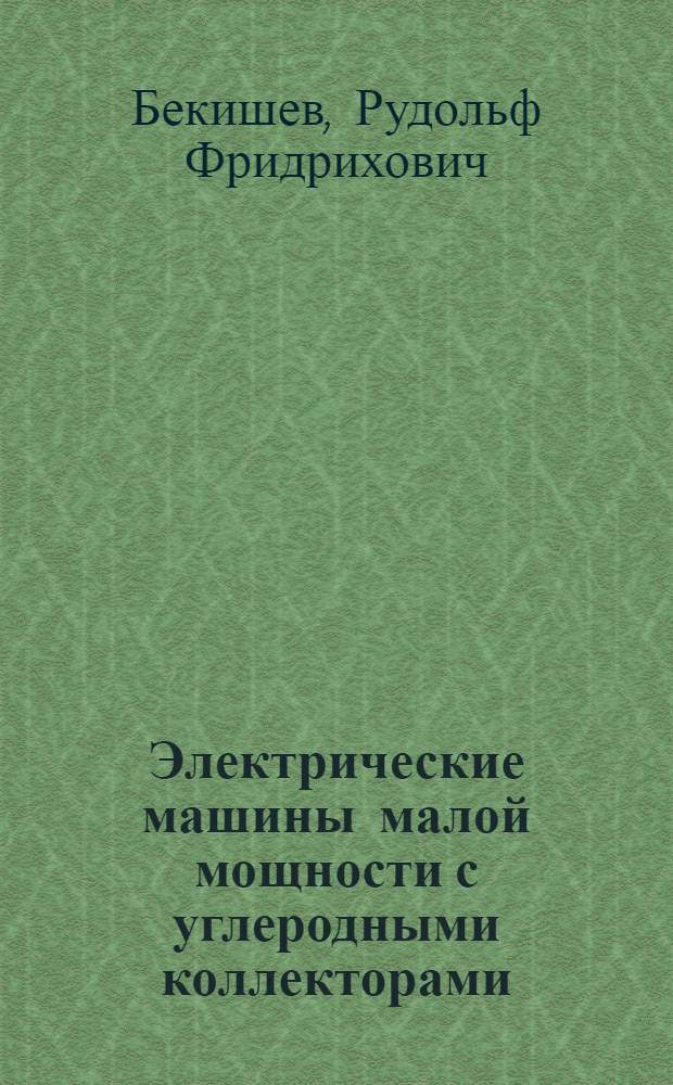 Электрические машины малой мощности с углеродными коллекторами : Автореф. дис. на соиск. учен. степ. д. т. н