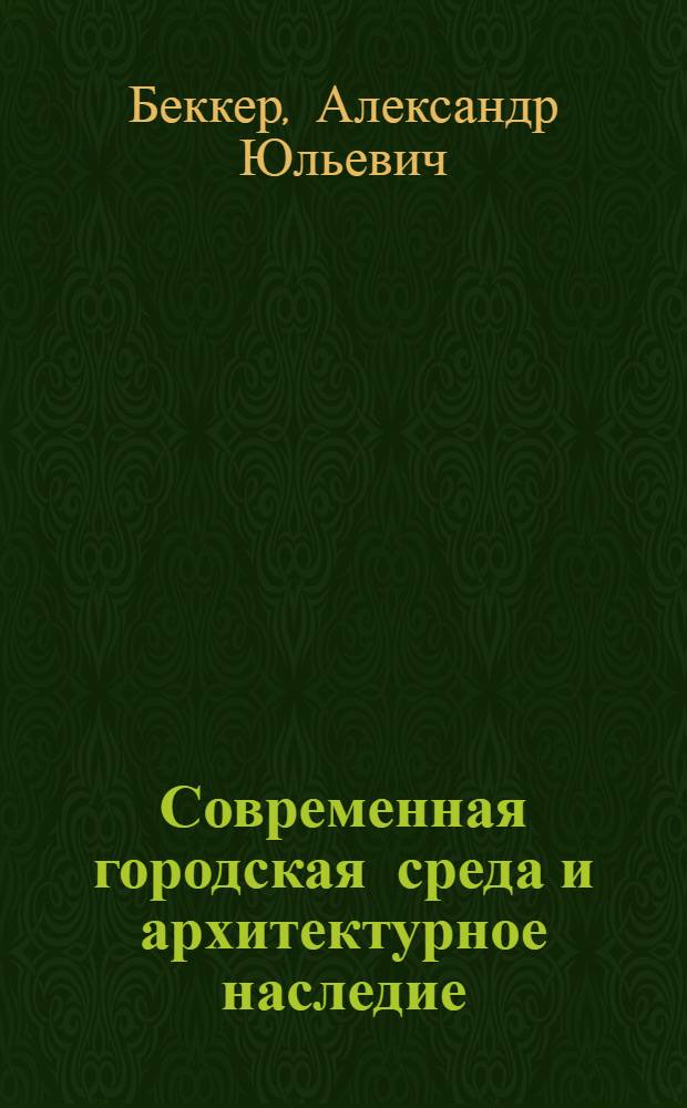 Современная городская среда и архитектурное наследие