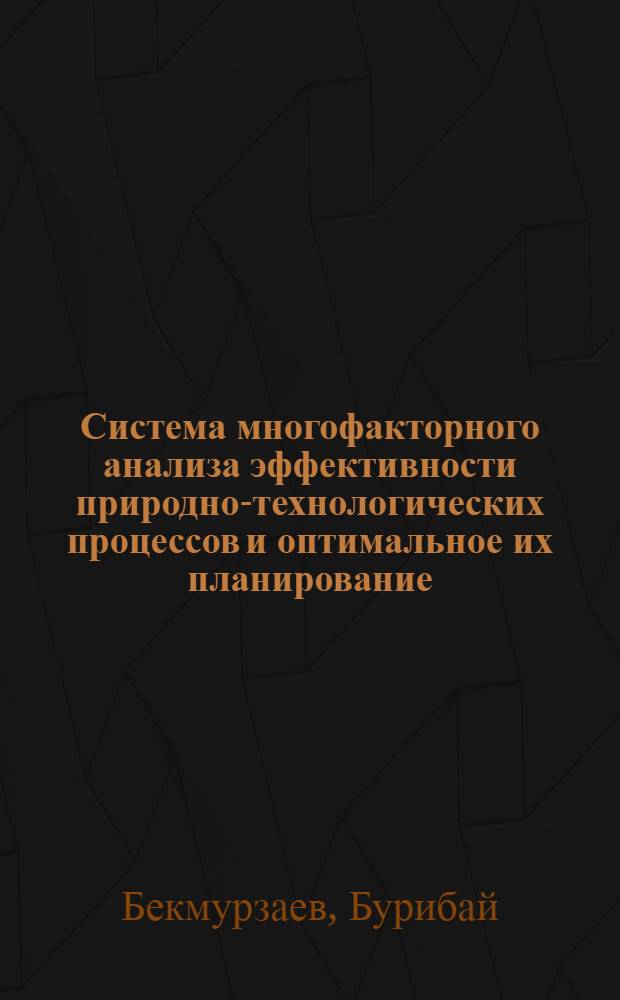 Система многофакторного анализа эффективности природно-технологических процессов и оптимальное их планирование : (На прим. карьеров) : Автореф. дис. на соиск. учен. степ. к. э. н