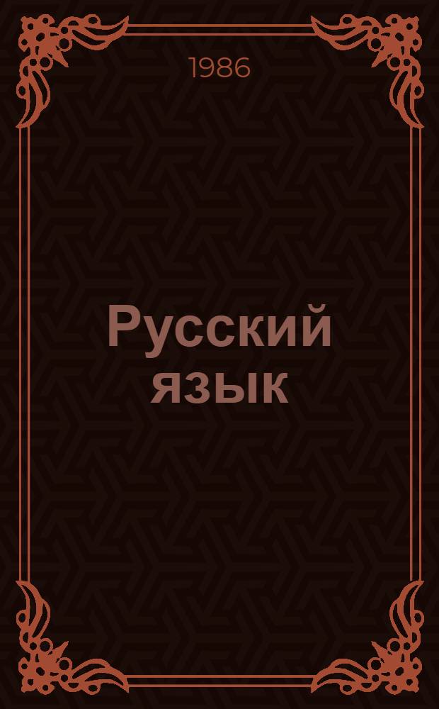 Русский язык : Для 4-го кл. каз. шк