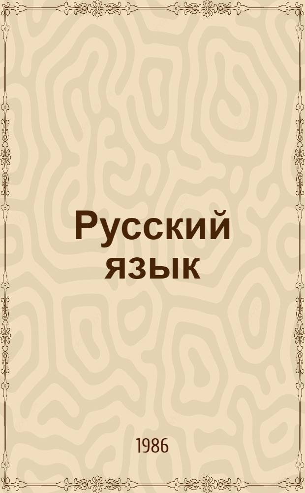 Русский язык : Для 5-го кл. каз. шк
