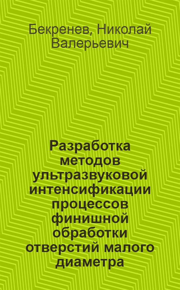 Разработка методов ультразвуковой интенсификации процессов финишной обработки отверстий малого диаметра : Автореф. дис. на соиск. учен. степ. к. т. н