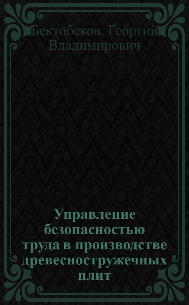 Управление безопасностью труда в производстве древесностружечных плит