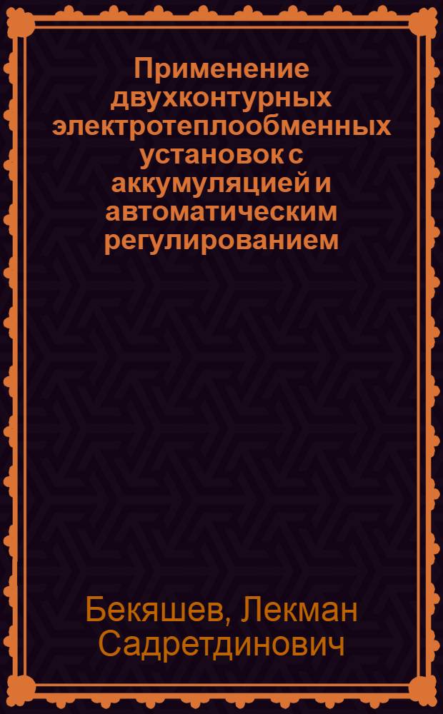 Применение двухконтурных электротеплообменных установок с аккумуляцией и автоматическим регулированием