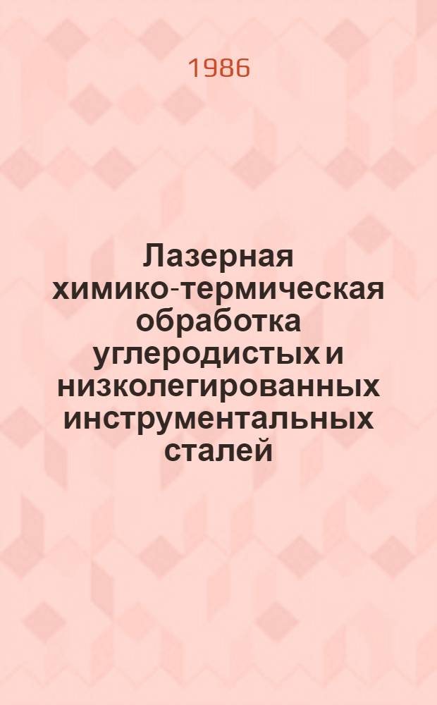 Лазерная химико-термическая обработка углеродистых и низколегированных инструментальных сталей : Автореф. дис. на соиск. учен. степ. к. т. н