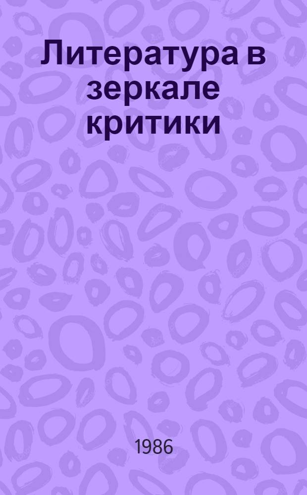 Литература в зеркале критики : Современ. пробл