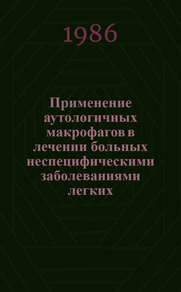 Применение аутологичных макрофагов в лечении больных неспецифическими заболеваниями легких : Автореф. дис. на соиск. учен. степ. канд. мед. наук : (14.00.43)