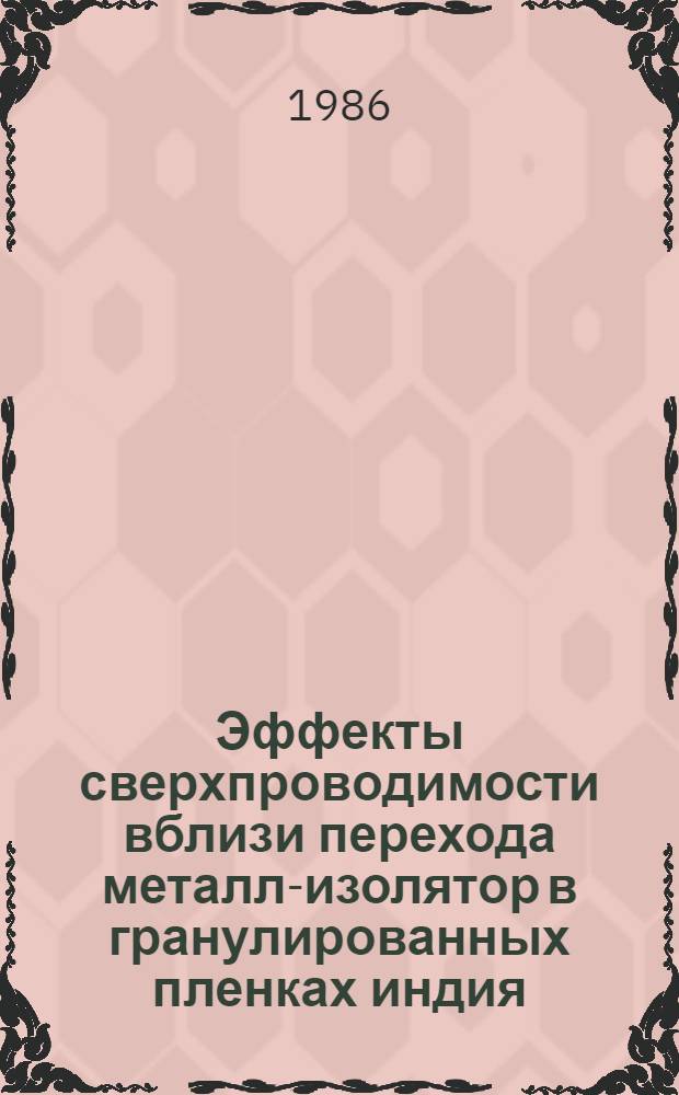 Эффекты сверхпроводимости вблизи перехода металл-изолятор в гранулированных пленках индия