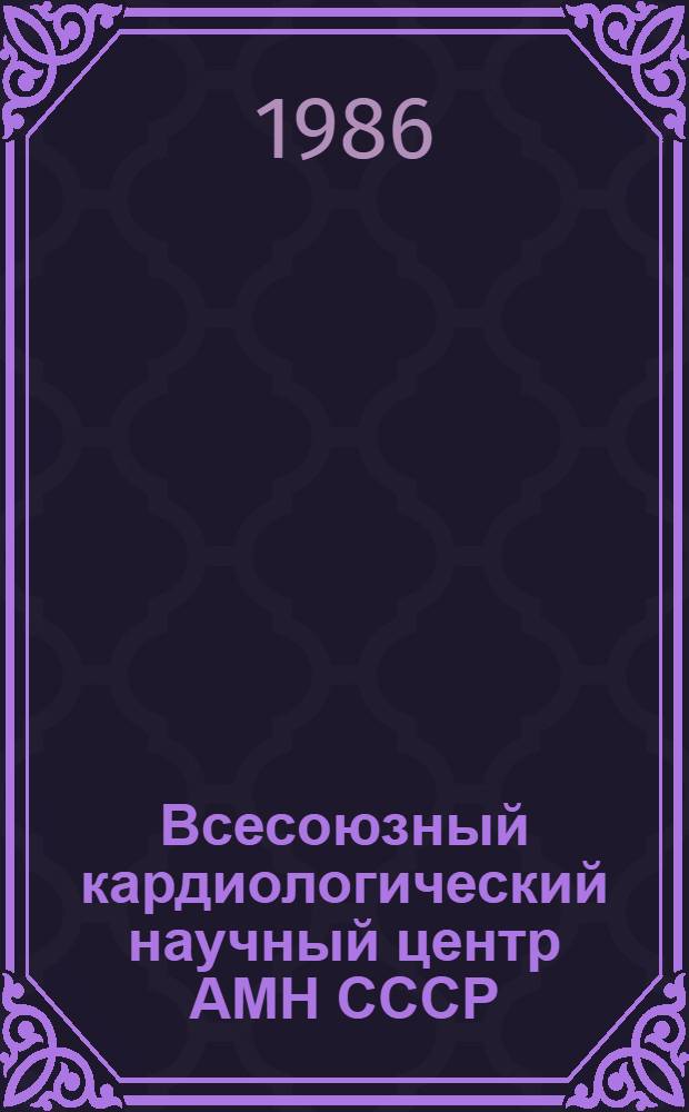 Всесоюзный кардиологический научный центр АМН СССР