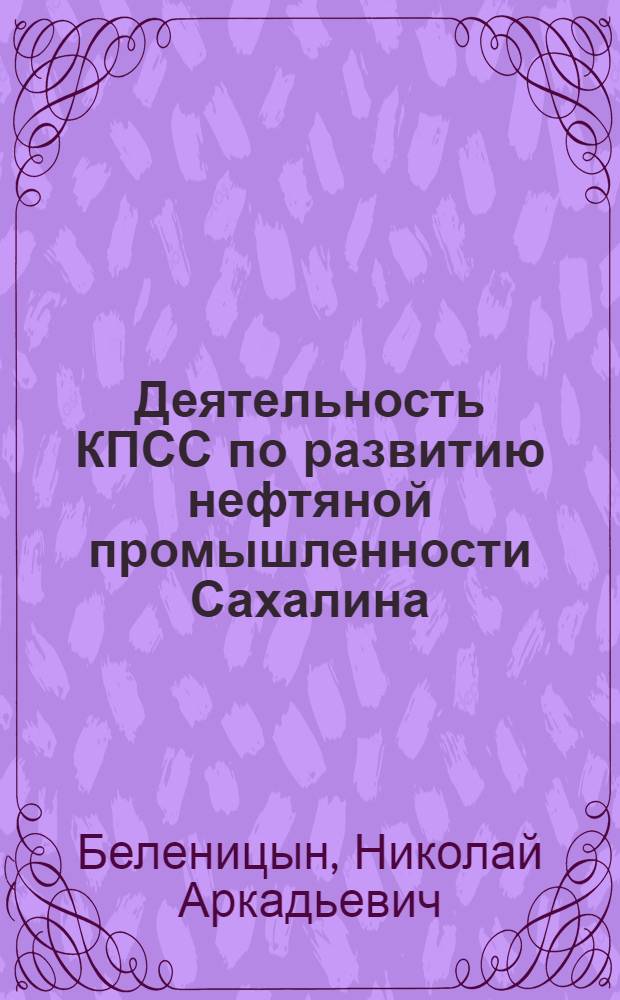 Деятельность КПСС по развитию нефтяной промышленности Сахалина (1951-1965 гг.)