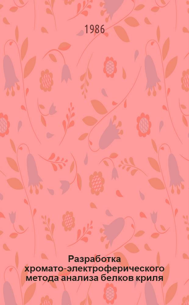 Разработка хромато-электроферического метода анализа белков криля : Автореф. дис. на соиск. учен. степ. к. х. н