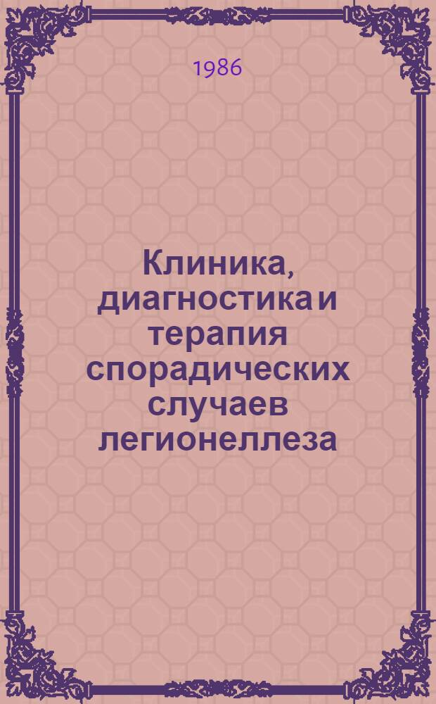 Клиника, диагностика и терапия спорадических случаев легионеллеза : Автореф. дис. на соиск. учен. степ. канд. мед. наук : (14.00.10)
