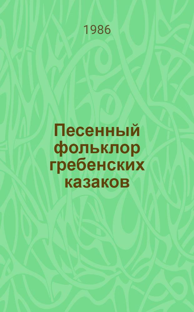 Песенный фольклор гребенских казаков : (По материалам станицы Гребенской) : Автореф. дис. на соиск. учен. степ. канд. филол. наук : (10.01.09)