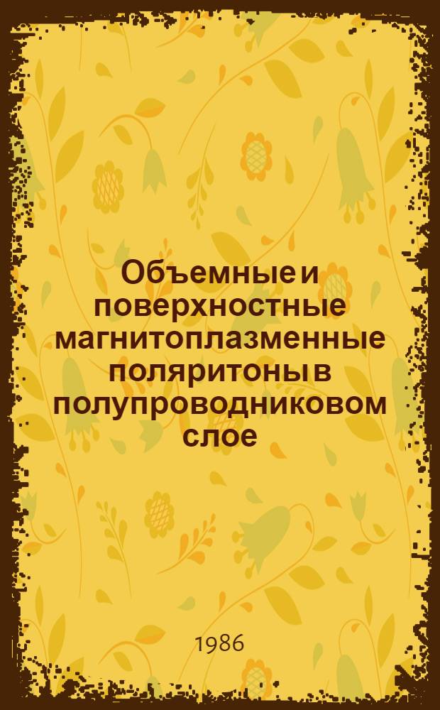 Объемные и поверхностные магнитоплазменные поляритоны в полупроводниковом слое = Volume and surface magnetoplasma polaritons in seniconductor layer