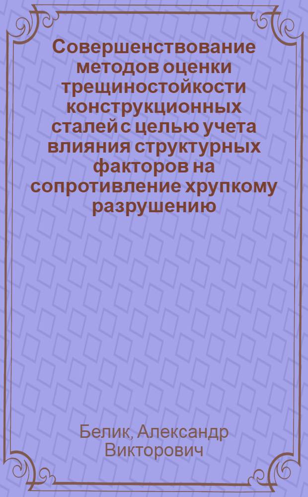 Совершенствование методов оценки трещиностойкости конструкционных сталей с целью учета влияния структурных факторов на сопротивление хрупкому разрушению : Автореф. дис. на соиск. учен. степ. канд. техн. наук : (05.02.01)