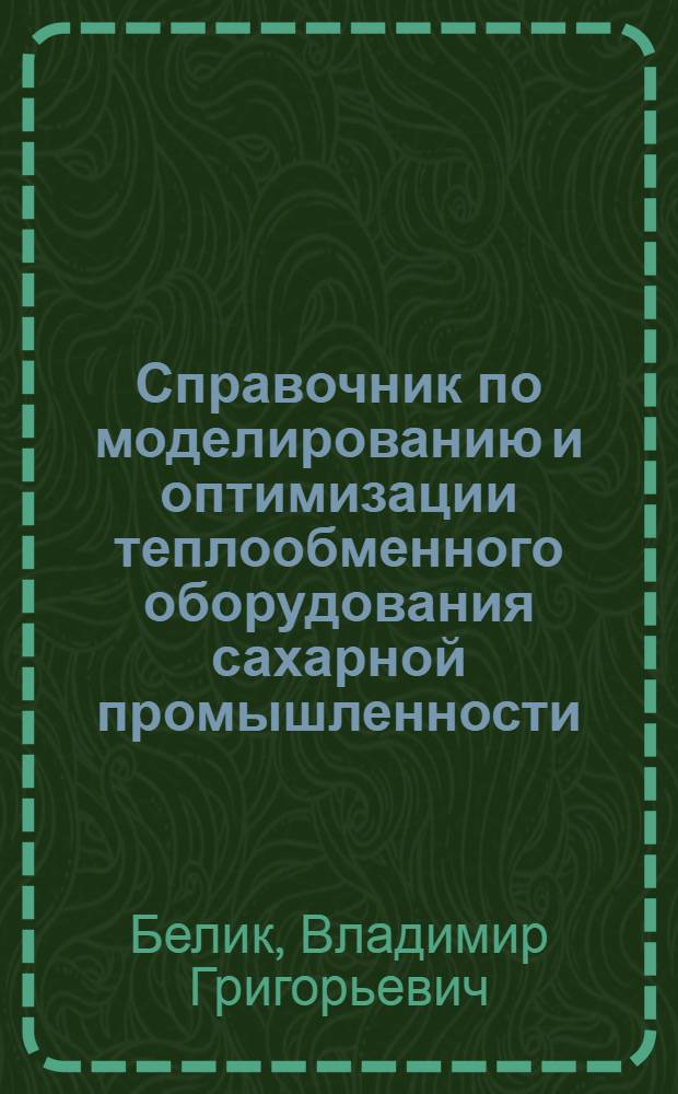 Справочник по моделированию и оптимизации теплообменного оборудования сахарной промышленности