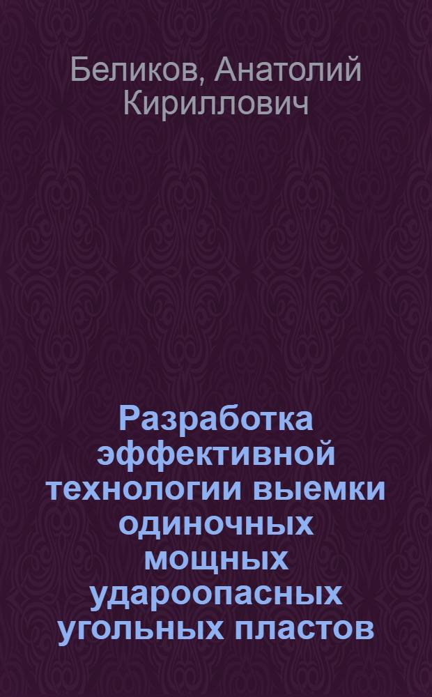 Разработка эффективной технологии выемки одиночных мощных удароопасных угольных пластов : Автореф. дис. на соиск. учен. степ. канд. техн. наук : (05.15.02)