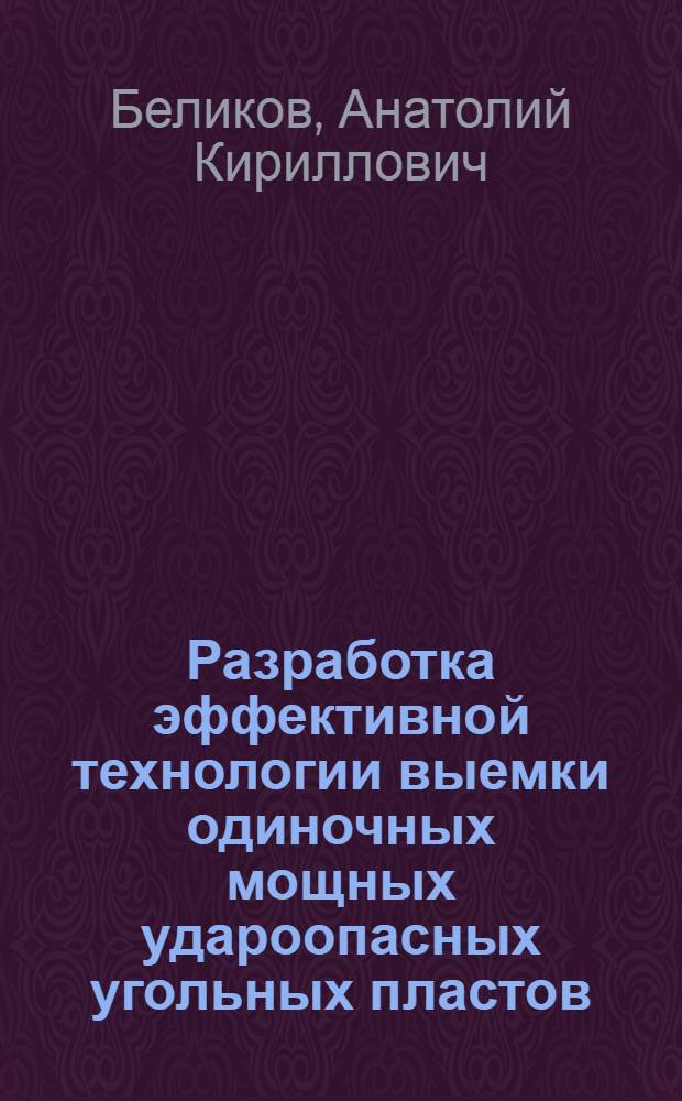 Разработка эффективной технологии выемки одиночных мощных удароопасных угольных пластов : Автореф. дис. на соиск. учен. степ. канд. техн. наук : (05.15.02)