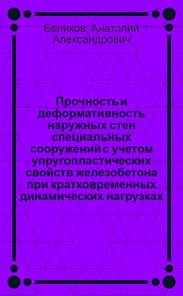 Прочность и деформативность наружных стен специальных сооружений с учетом упругопластических свойств железобетона при кратковременных динамических нагрузках : Автореф. дис. на соиск. учен. степ. к. т. н