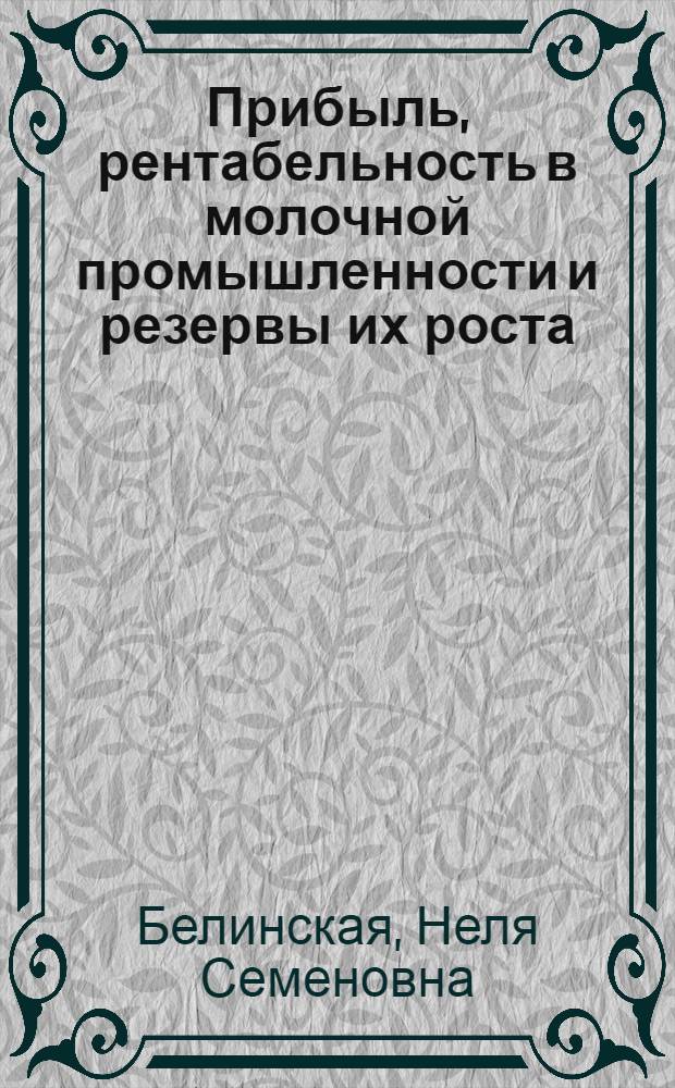 Прибыль, рентабельность в молочной промышленности и резервы их роста : Автореф. дис. на соиск. учен. степ. к. э. н