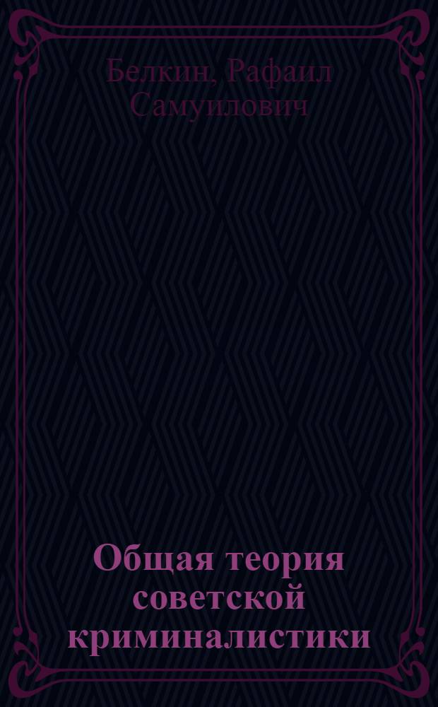 Общая теория советской криминалистики