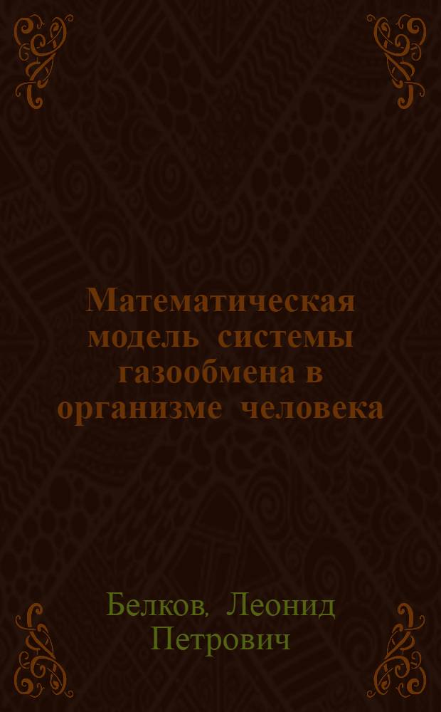 Математическая модель системы газообмена в организме человека : Автореф. дис. на соиск. учен. степ. к. ф.-м. н