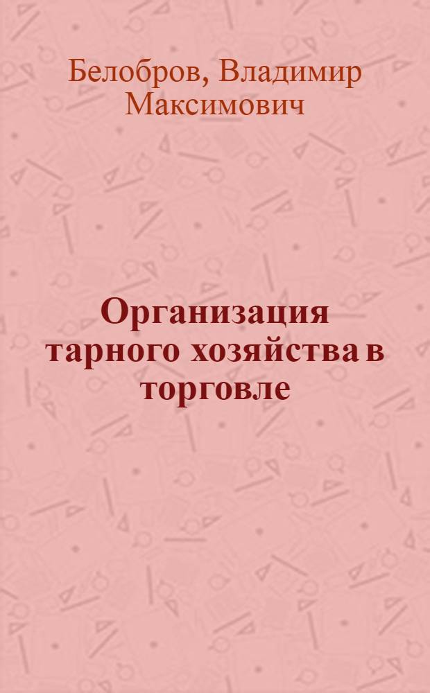 Организация тарного хозяйства в торговле