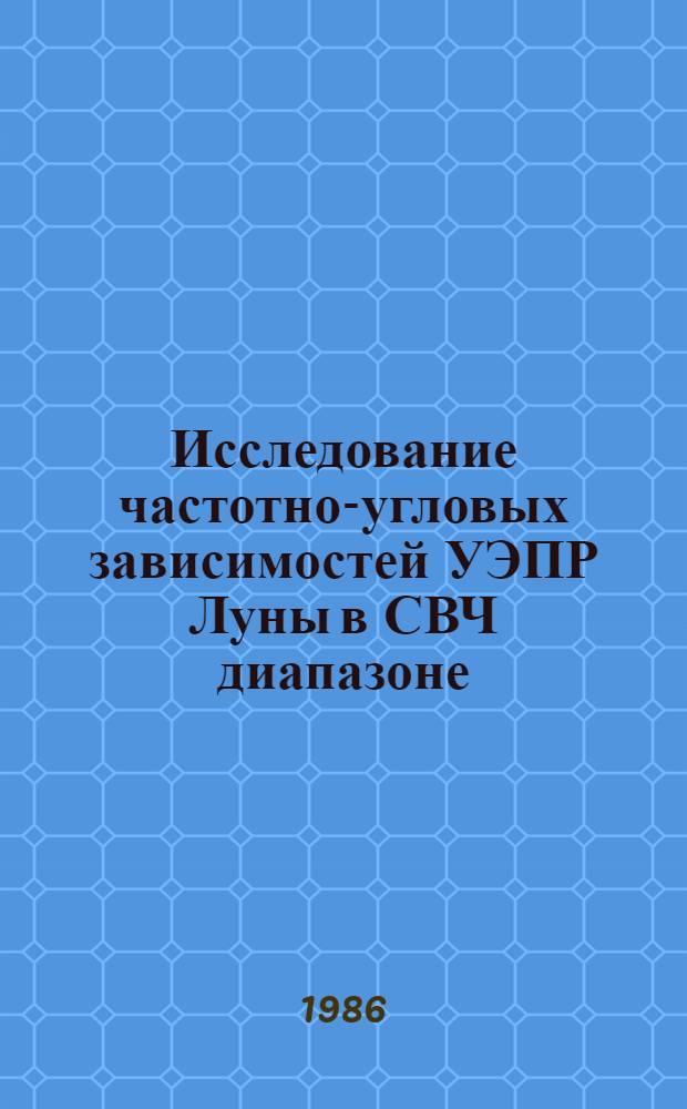 Исследование частотно-угловых зависимостей УЭПР Луны в СВЧ диапазоне = Investigation of freqvency-angle dependencies of the sess of the moon in the uhf range