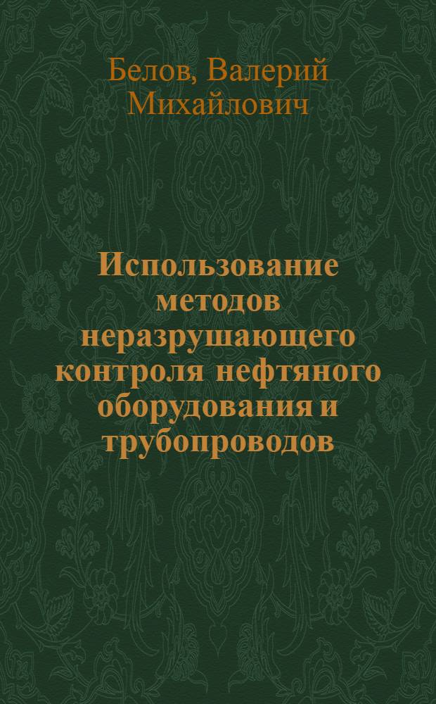 Использование методов неразрушающего контроля нефтяного оборудования и трубопроводов