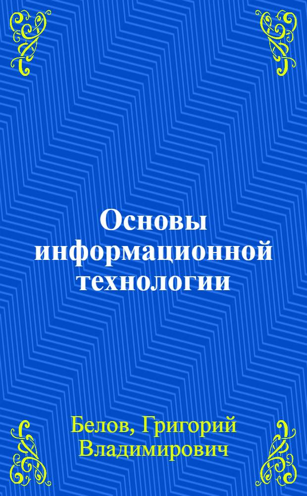 Основы информационной технологии : Учеб. пособие