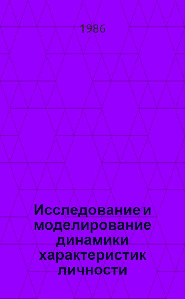 Исследование и моделирование динамики характеристик личности : (По данным долговрем. наблюдения от года до 10 лет) : Автореф. дис. на соиск. учен. степ. д-ра мед. наук : (05.13.09)