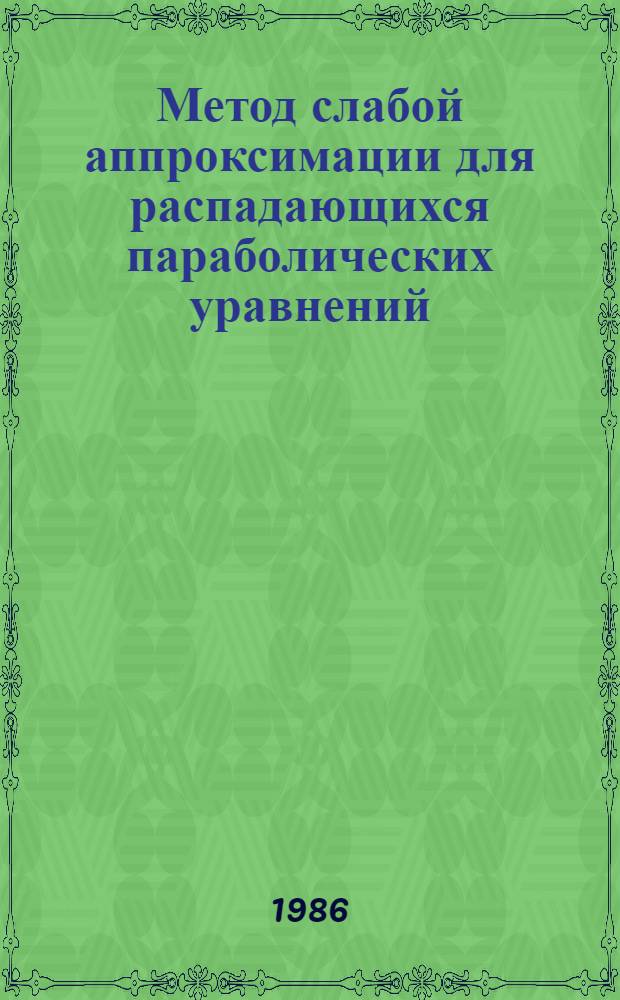 Метод слабой аппроксимации для распадающихся параболических уравнений : Учеб. пособие