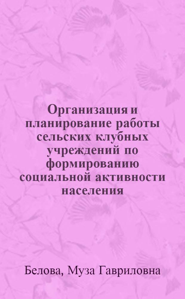 Организация и планирование работы сельских клубных учреждений по формированию социальной активности населения : Метод. пособие
