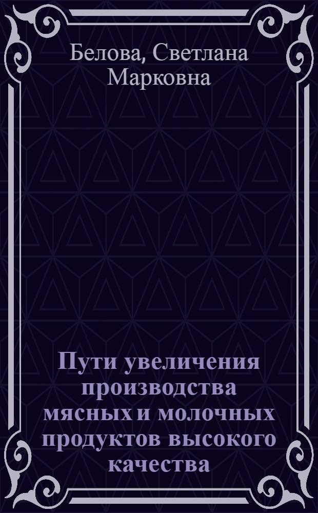 Пути увеличения производства мясных и молочных продуктов высокого качества