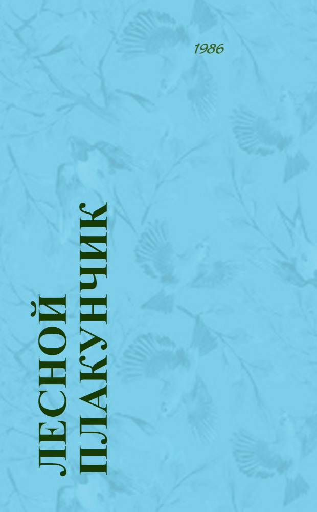 Лесной плакунчик : Сказка : Для дошк. возраста