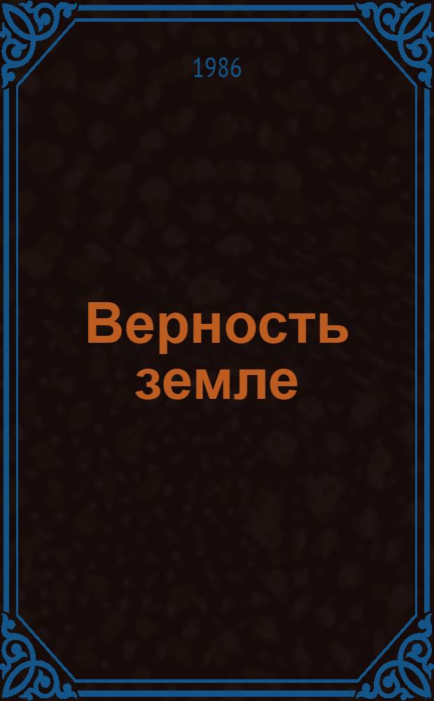 Верность земле : О подгот. молодых кадров в сел. хоз-ве