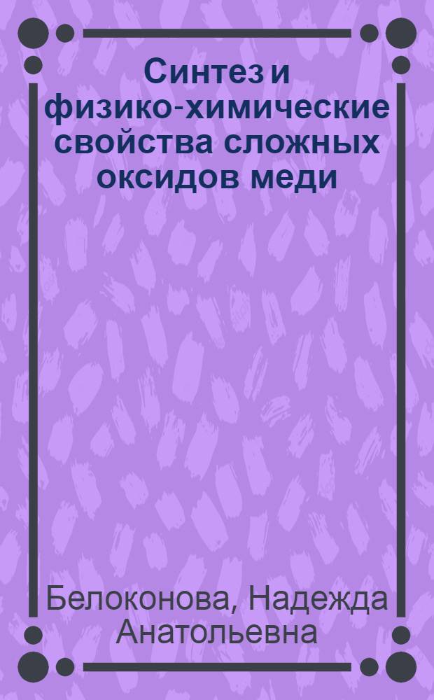 Синтез и физико-химические свойства сложных оксидов меди (II), цинка, магния, хрома (III), алюминия, марганца (III) со структурой шпинели : Автореф. дис. на соиск. учен. степ. канд. хим. наук : (02.00.01)
