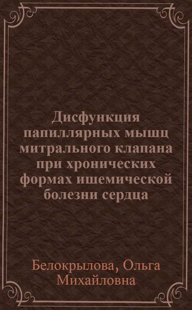 Дисфункция папиллярных мышц митрального клапана при хронических формах ишемической болезни сердца : Автореф. дис. на соиск. учен. степ. канд. мед. наук : (14.00.06)