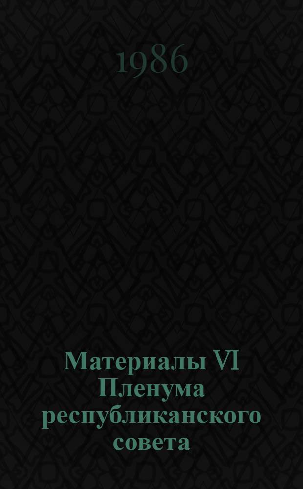 Материалы VI Пленума республиканского совета