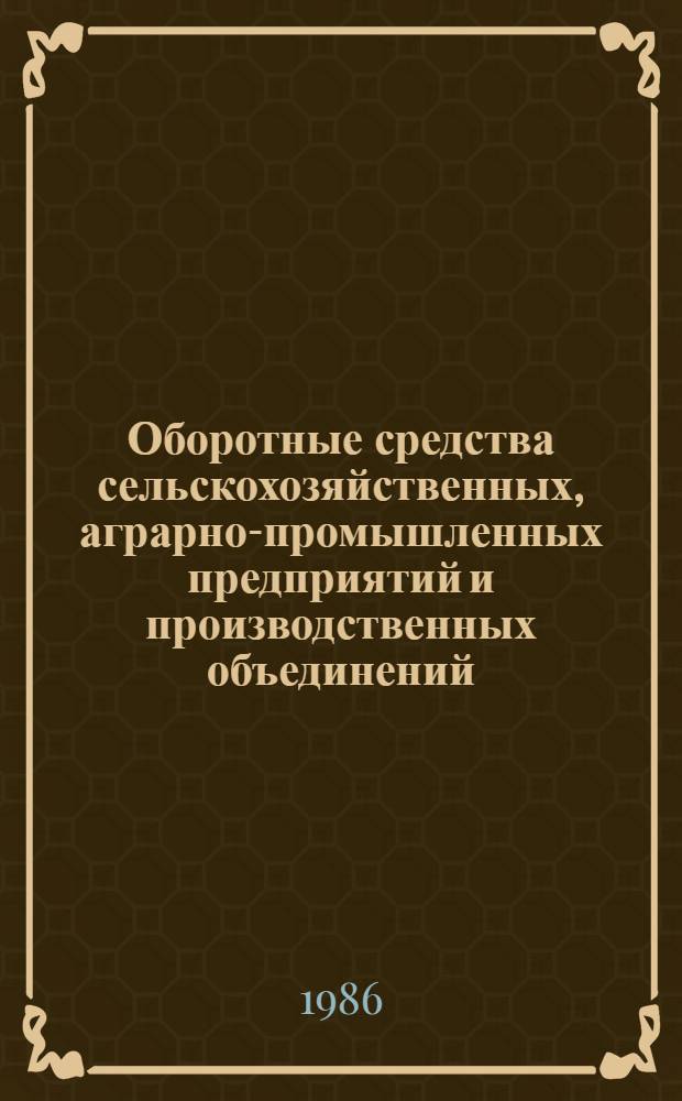 Оборотные средства сельскохозяйственных, аграрно-промышленных предприятий и производственных объединений