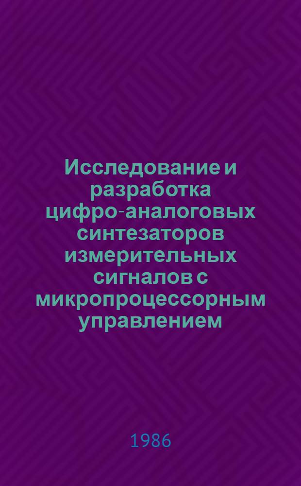 Исследование и разработка цифро-аналоговых синтезаторов измерительных сигналов с микропроцессорным управлением : Автореф. дис. на соиск. учен. степ. канд. техн. наук : (05.11.05)