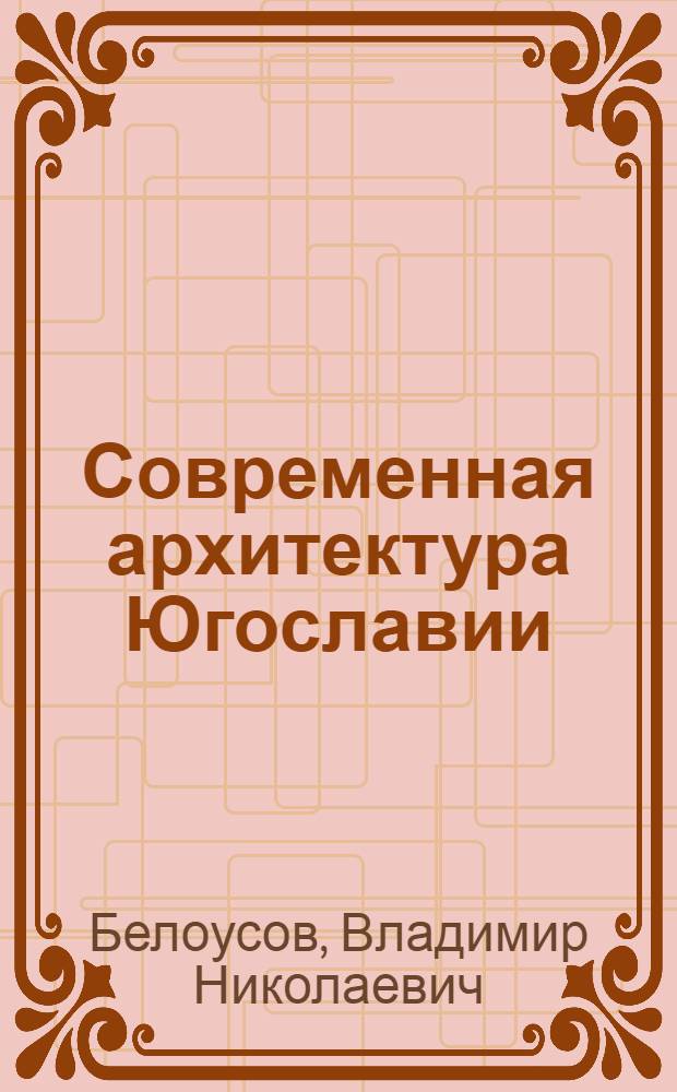 Современная архитектура Югославии