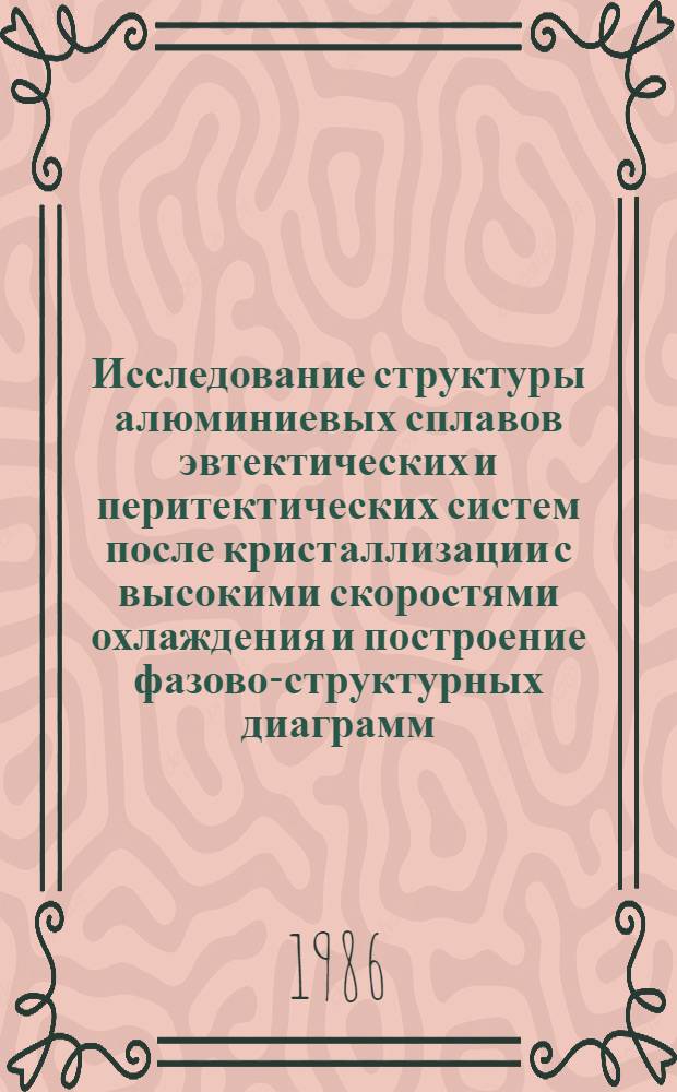 Исследование структуры алюминиевых сплавов эвтектических и перитектических систем после кристаллизации с высокими скоростями охлаждения и построение фазово-структурных диаграмм : Автореф. дис. на соиск. учен. степ. к. т. н