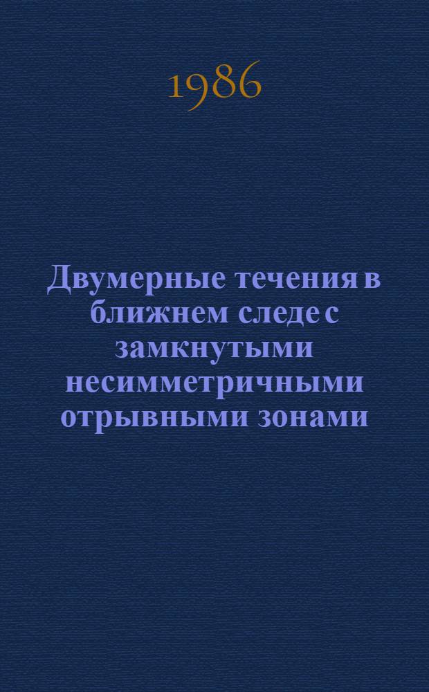 Двумерные течения в ближнем следе с замкнутыми несимметричными отрывными зонами : Автореф. дис. на соиск. учен. степ. канд. физ.-мат. наук : (01.02.05)
