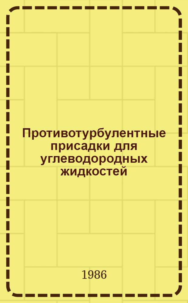 Противотурбулентные присадки для углеводородных жидкостей